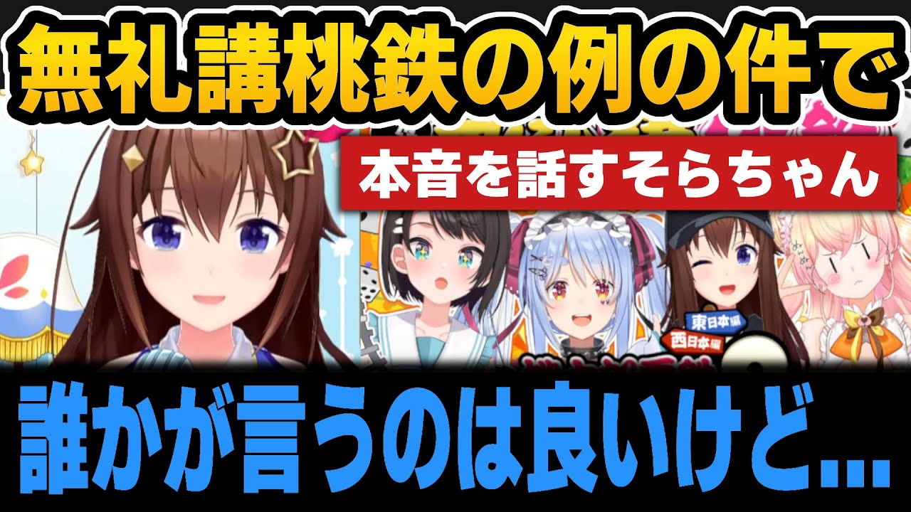 無礼講桃鉄の例の件で本音を話すそらちゃん＆ちゃんと数字を見てる話【ホロライブ切り抜き/ときのそら/大空スバル/兎田ぺこら/桃鈴ねね】