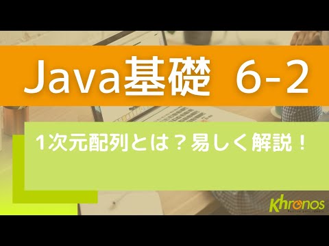 【プログラミング】1次元配列について①｜まずはここからおさえましょう！【Java】