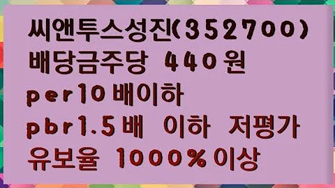 씨앤투스성진(352700) 저평가 고배당