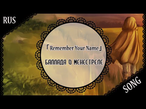 Видео: 【蓮 ft. DEgITx】「Remember Your Name」Баллада о менестреле【Original RUS song】