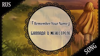 Video thumbnail of "【蓮 ft. DEgITx】「Remember Your Name」Баллада о менестреле【Original RUS song】"