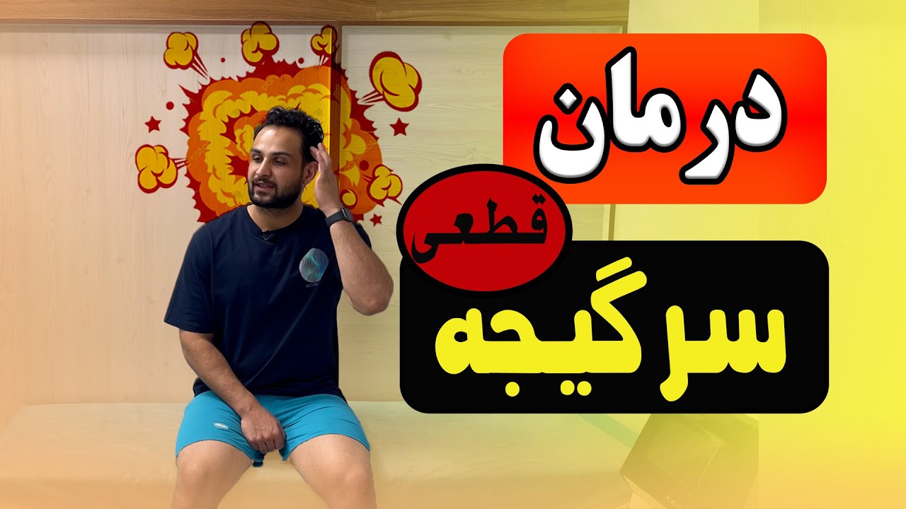 درمان سرگیجه