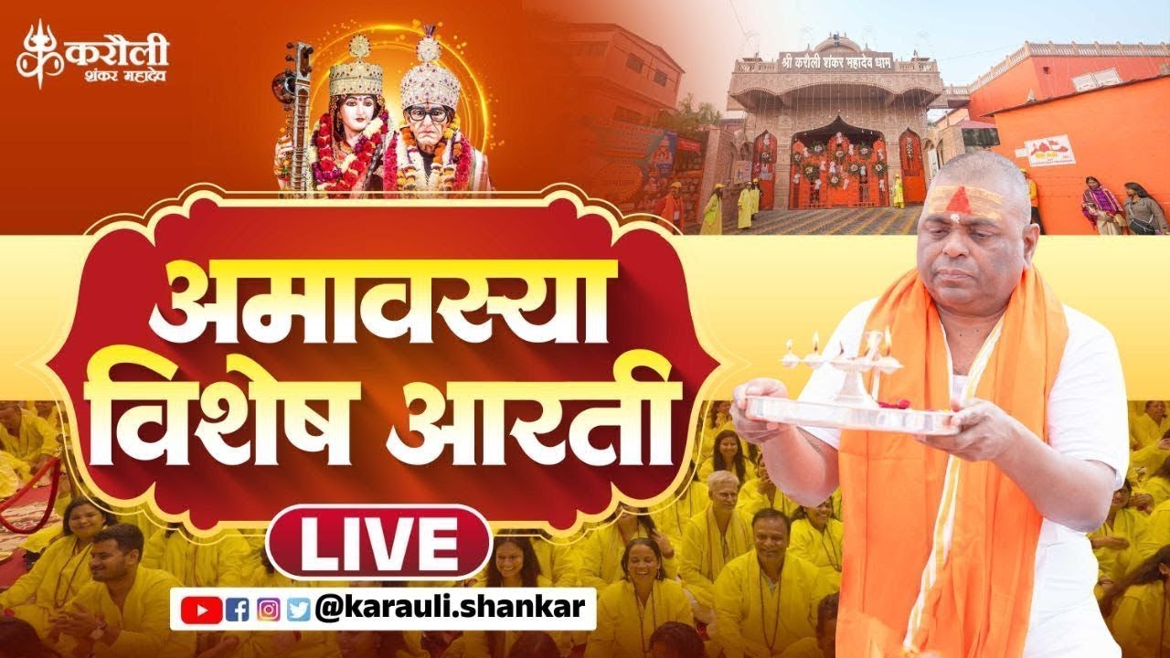 🔴LIVE - आमवस्या विशेष आरती !! 18/01/2026 !! Karauli Shankar Mahadev