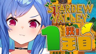 #O5〖 Stardew Valley 〗休日はまったり農業に限る🍂1年目秋前半~〖 にじさんじ/西園チグサ 〗