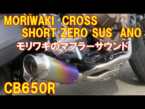CB650R】#49 モリワキマフラー FullExhaust CROSS SHORT ZERO