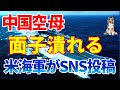 中国空母遼寧に並走する米海軍｜SNS投稿で中国面目丸つぶれ