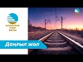 Темір жол - өмір мектебі