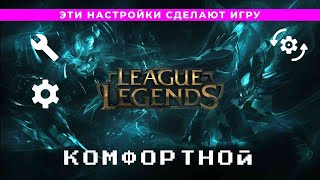 Полезные настройки для КОМФОРТНОЙ игры в Лигу Легенд