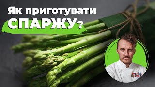 Як готувати СПАРЖУ | Лайфхаки від Євгена Клопотенка