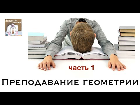 Преподавание геометрии, часть 1