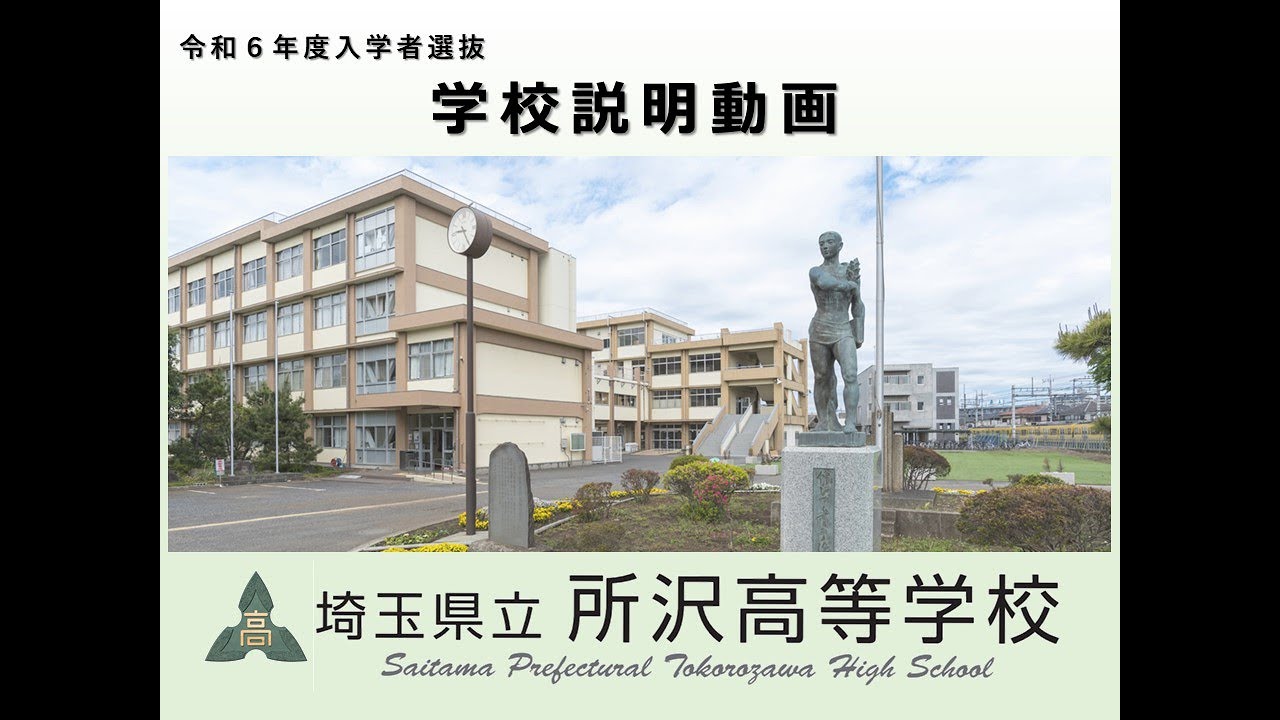 令和６年度入学生 所沢高校 学校概要説明動画