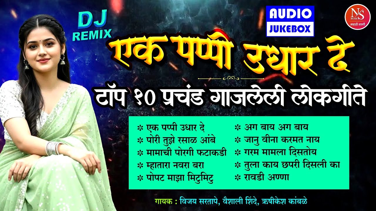 टॉप १० प्रचंड गाजलेली मराठी लोकगीते - एक पप्पी उधार दे | Marathi Lokgeet | Marathi Gani | Marathi Dj