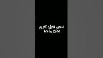 احترم القرأن الكريم #ماهر_المعيقلي #تلاوات ادعو لسيدي برحمه😢 #اكسبلور #تلاوه_خاشعه #راحة_نفسية #لايك