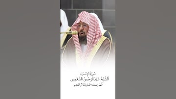سورة الإسراء | الشيخ #عبدالرحمن_السديس | صلاة التراويح ١٤٤٦هـ