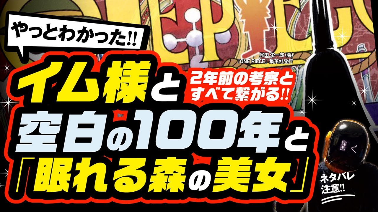 イム様の正体と空白の100年の謎は童話 眠れる森の美女 で全部解ける ワンピース ネタバレ 考察 2年前の考察と繋がる それは900 年前に全世界を100年間