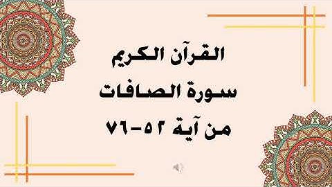 سورة الصافات من آية 52   76