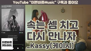 [Cover]속는 셈 치고 다시 만나자(Love Fool)_Kassy(케이시)/ #원테이크 / #갤럭시화면녹화 /#갤럭시s24