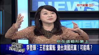 0916新聞面對面》PART7(朱:施政不利 再好候選人也無法爭選票!嗆馬)