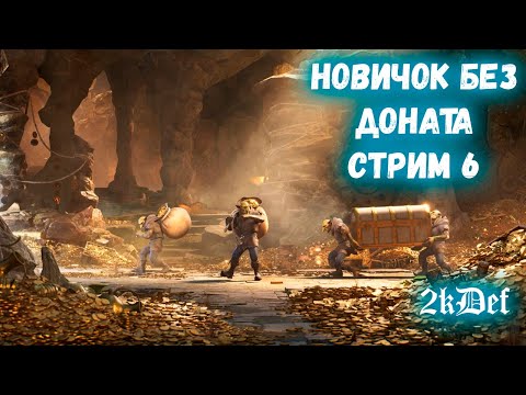 Видео: Аккаунт Новичка ФУЛ ФТП | 7 день в игре | в Watcher of Realms | 2kDef Chill