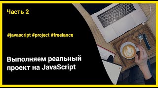 Выполняем реальный проект на JavaScript | ч.2 - Табы