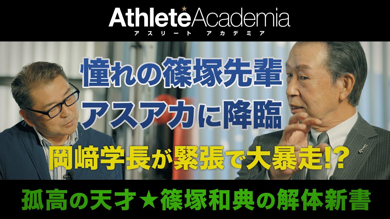 【vol.1】憧れの篠塚先輩アスアカに降臨 岡崎学長が緊張で大暴走!? ◆ 孤高の天才野手 ★ 篠塚和典 ◆