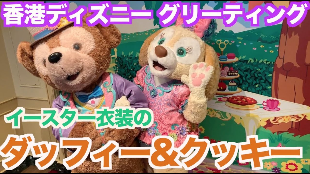 香港ディズニー イースター衣装のダッフィー クッキーとグリーティング Youtube