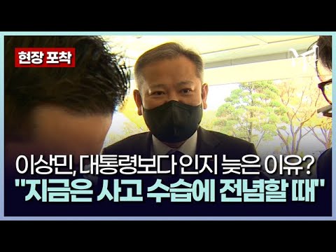 이상민, 대통령보다 &amp;#39;이태원 참사&amp;#39; 늦게 안 <strong>이유</strong>?...사퇴 <strong>의사</strong> 질문엔 무응답 [포착]