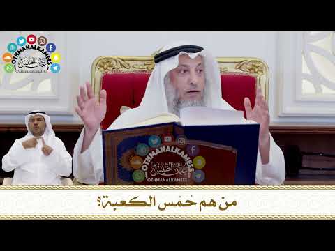 248 - من هم حُمْس الكعبة؟ - عثمان الخميس