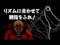 リズムに合わせて親指をふれ!【某パン工場】