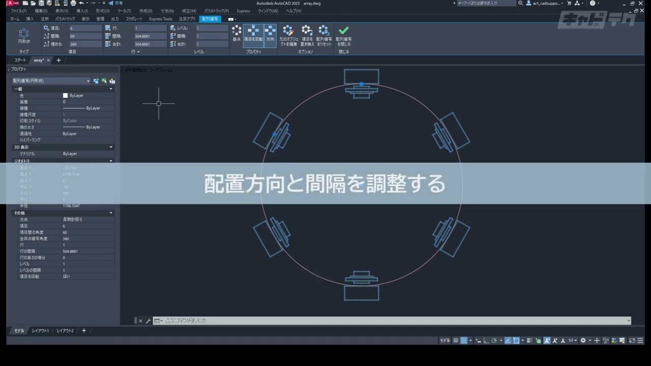 AutoCAD テクニック：10 配列複写を行う（円形状）