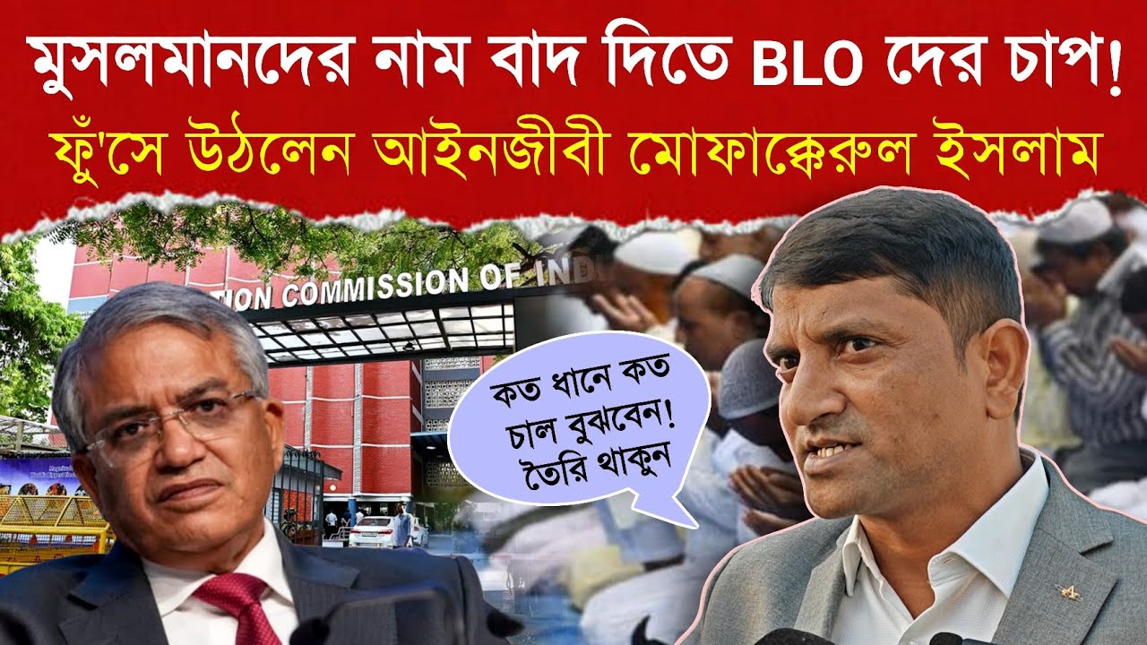 মুসলমানদের নাম বাদ দিতে BLO দের চাপ‼️ ফুঁ'সে উঠলেন আইনজীবী মোফাক্কেরুল ইসলাম 