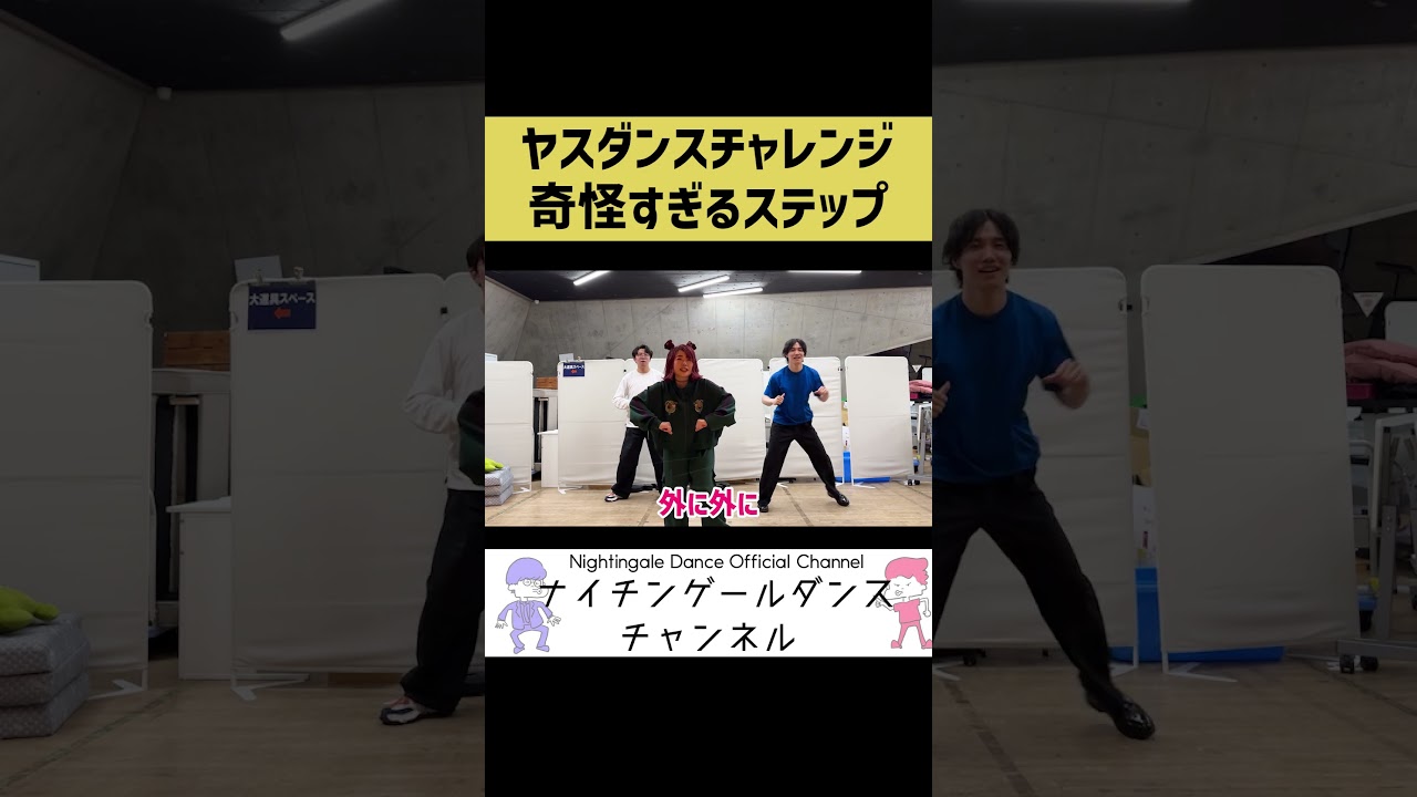 【ダンス】奇怪すぎるヤスのステップ【切り抜き】
