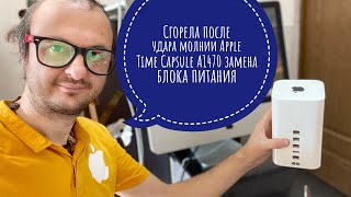 Сгорела после удара молнии ⚡️ Apple Time Capsule A1470 , замена блока питания