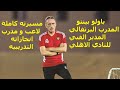 مدرب الاهلي الجديد البرتغالي باولو بينتو المدير الفني للأهلي مدرب الاهلي الجديد البرتغالي باولو بينتو المدير الفني للأهلي