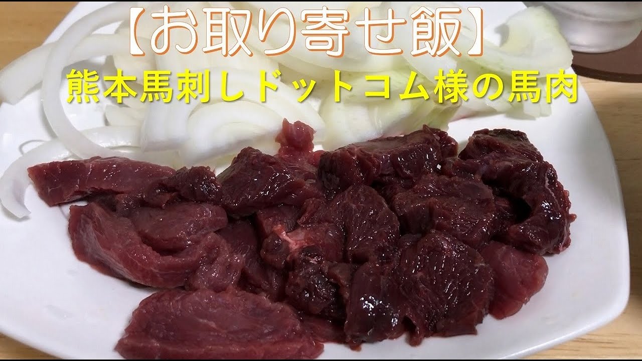 お取り寄せ飯 熊本馬刺しドットコム様の馬肉 馬刺しtv