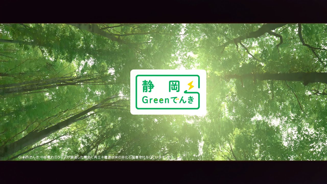 みんなで脱炭素プロジェクト Greenでんき【静岡】篇 - YouTube