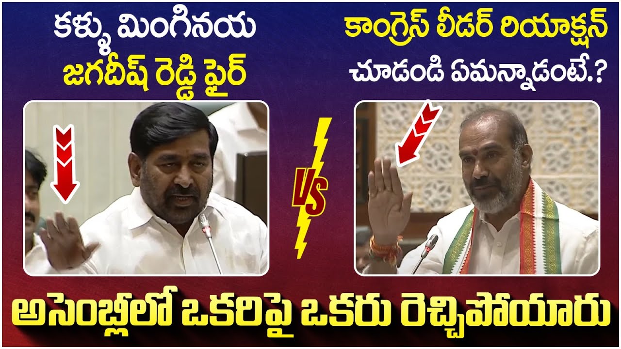 War Of Words Between Jagadish Reddy And Congress MLA | Telanagna Assembly Fight | BRS Vs Congress