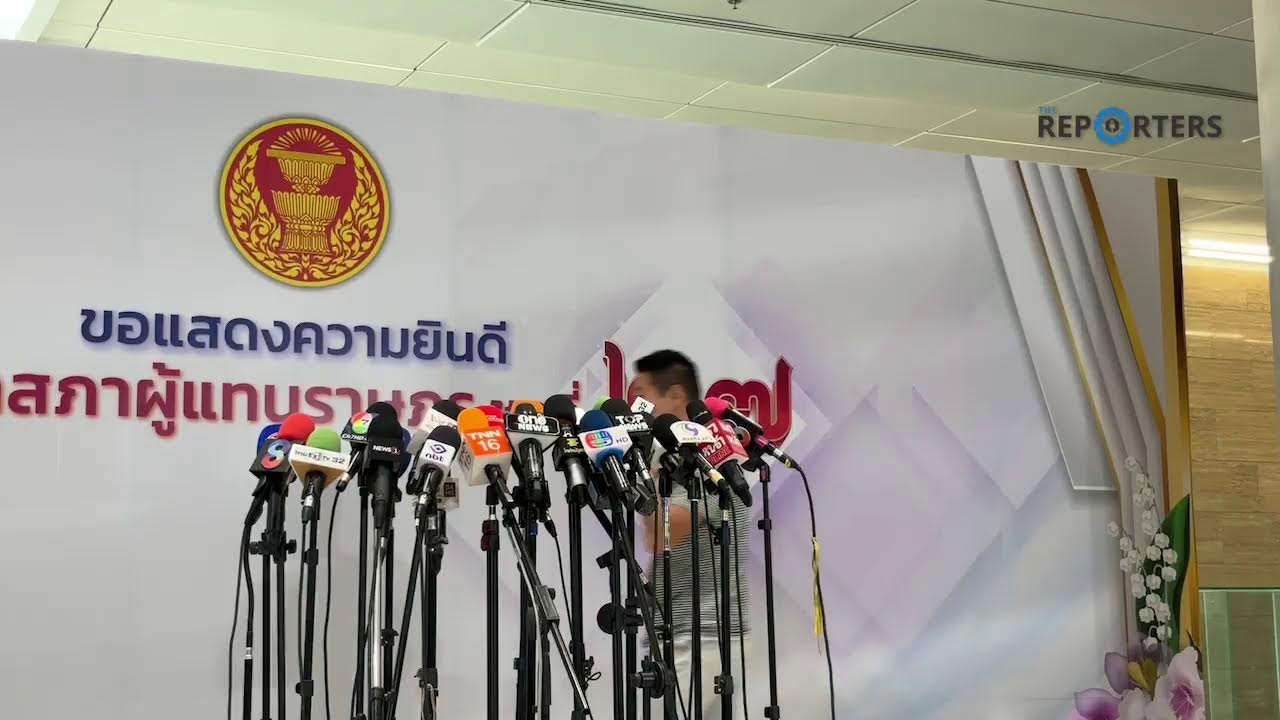 [LIVE]: สส.กังฟู เข้ารายงานตัวที่รัฐสภา
