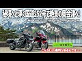 【東北バイク旅】こんないい場所があるんです…。奥会津の秘境へと導く国道252号線を走り只見へ！大自然の絶景とグルメを満喫するツーリング。【HONDA Gold Wing/Rebel/モトブログ】