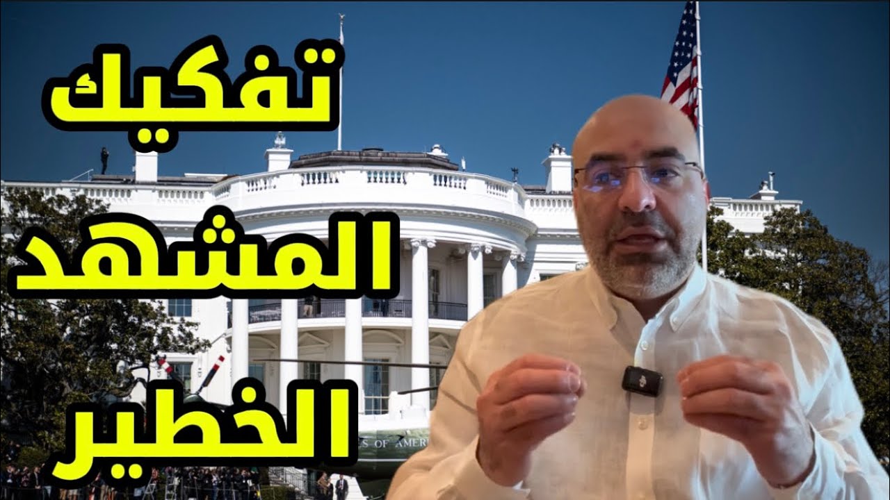 ماذا يحصل في المنطقة الآن ؟ 