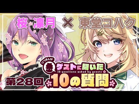 【ゲストさんに聞いた10の質問】第28回 ゲストさんに聞いた10の質問 東堂コハク様【にじさんじ/桜凛月】