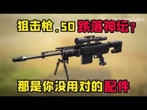 【使命召唤手游】狙击枪 50跌落神坛？！那是你没用对的配件！#CODM一枪穿云