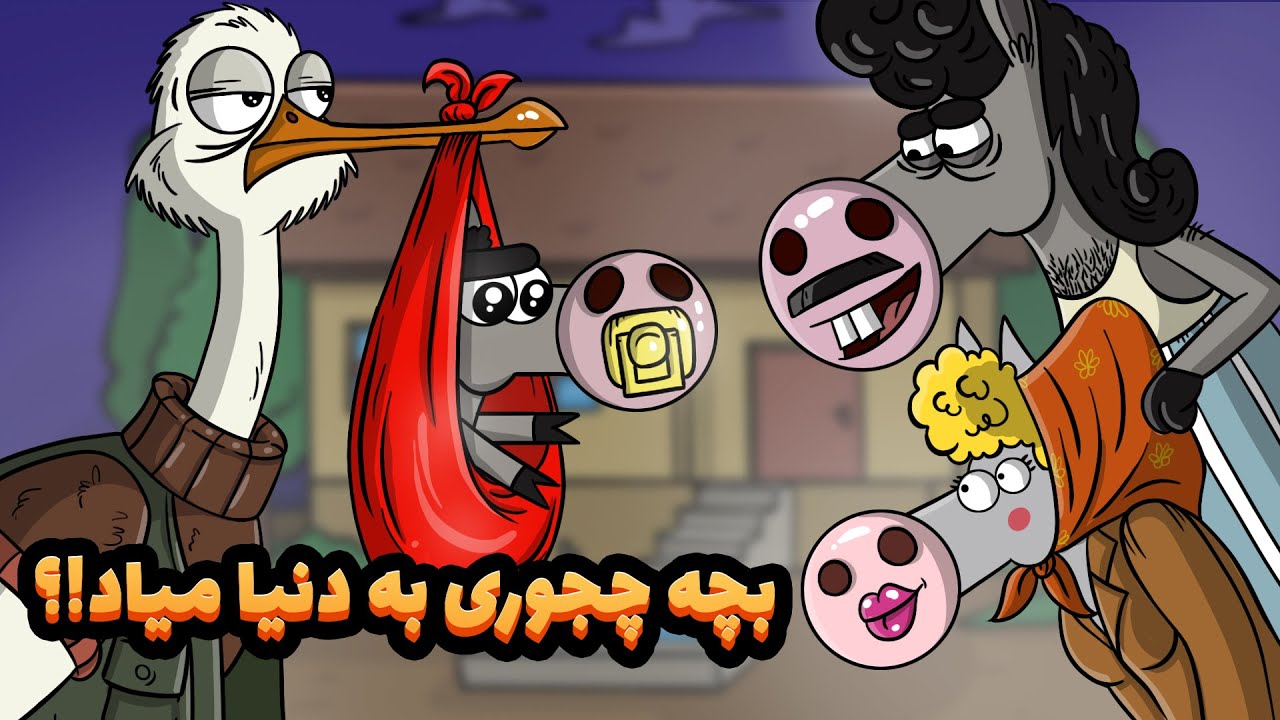 بچه ها چجوری به دنیا میان ؟