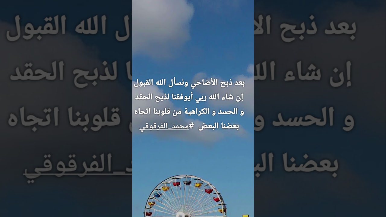 بعد ذبح الأضاحي اذبحوا الحقد و الحسد من قلوبكم اتجاه بعضكم البعض