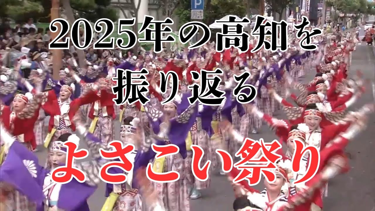 Looking back at Tosa's midsummer festival, the Yosakoi Festival