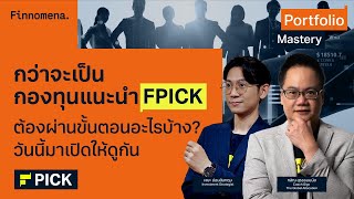 “กว่าจะเป็นกองทุนแนะนำ FPICK ต้องผ่านขั้นตอนอะไรบ้าง วันนี้มาเปิดให้ดูกัน” - Portfolio Mastery