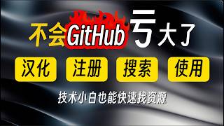 GitHub到底是什么？99%的人不知道的免费资源宝库，新手8分钟学会使用丨注册、汉化、搜索、下载