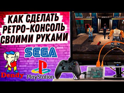 Видео: Настройка игрового автомата Raspberry Pi Retro: 5 шагов Видео: Настройка игрового автомата Raspberry Pi Retro: 5 шагов