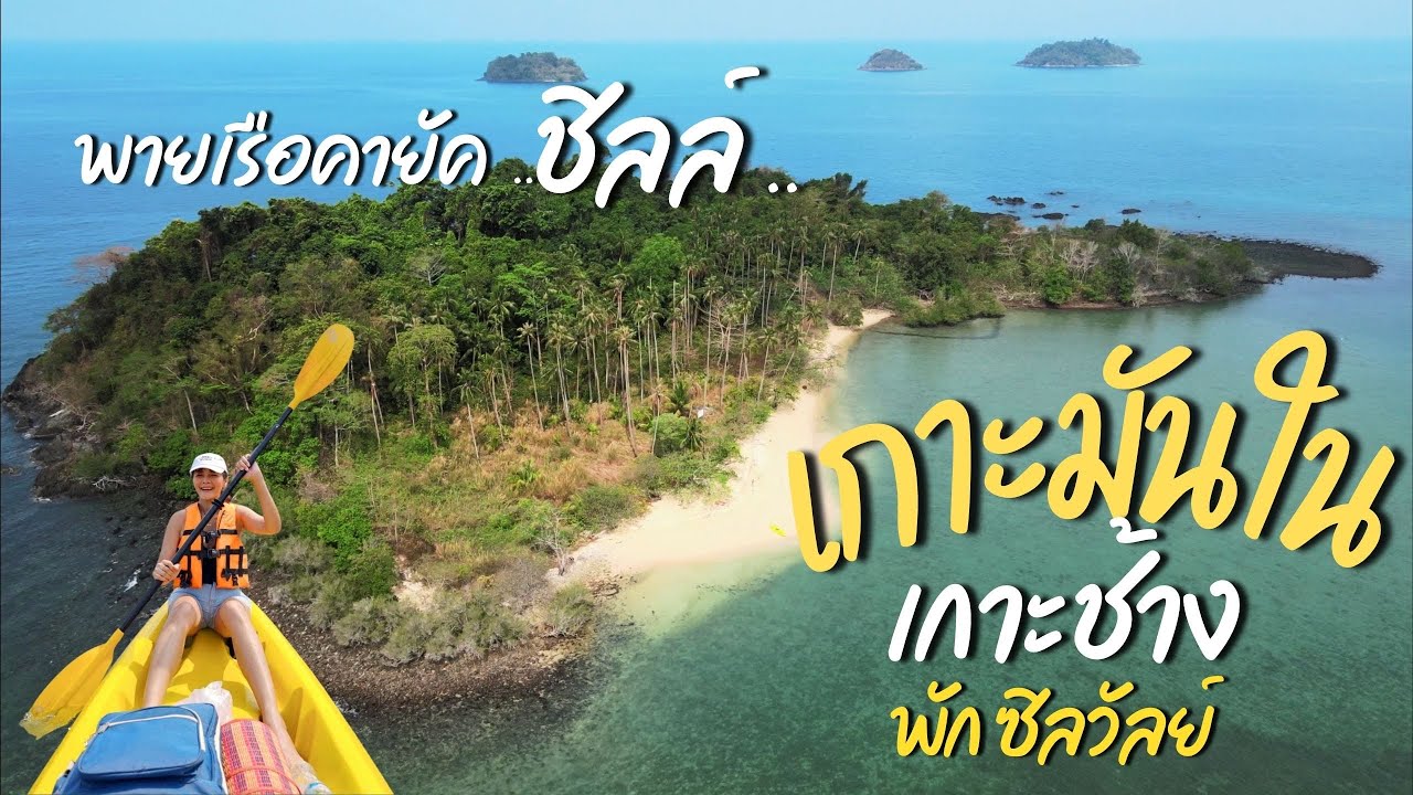 เกาะช้าง 3 วัน 2 คืน เปิดรับนักท่องเที่ยว เป็นอย่างไร ? l Coconut Beach  Resort l Trip zeed - YouTube