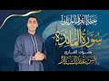 سورة المائده كاملة للقارئ أنس عبد الستار Anas Abdelsttar Surah Al Maedaa ختمة القرآن المرتل